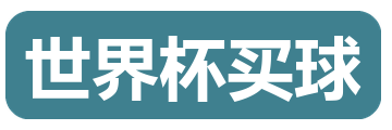 世界杯买球