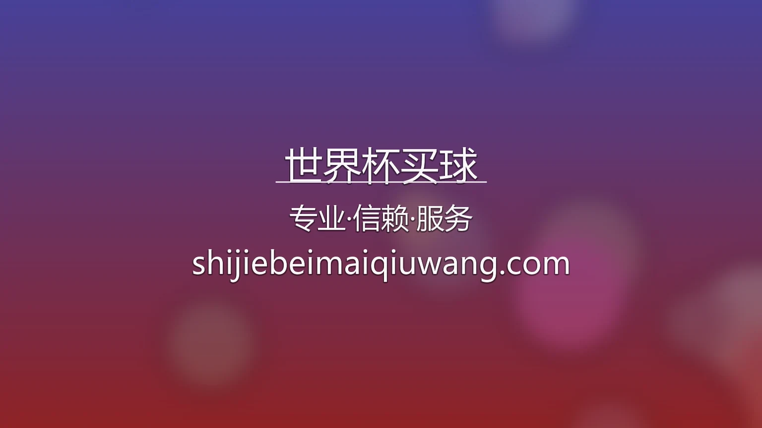 世界杯买球官网入口：网页版与极速登录 | 世界杯买球 英雄图